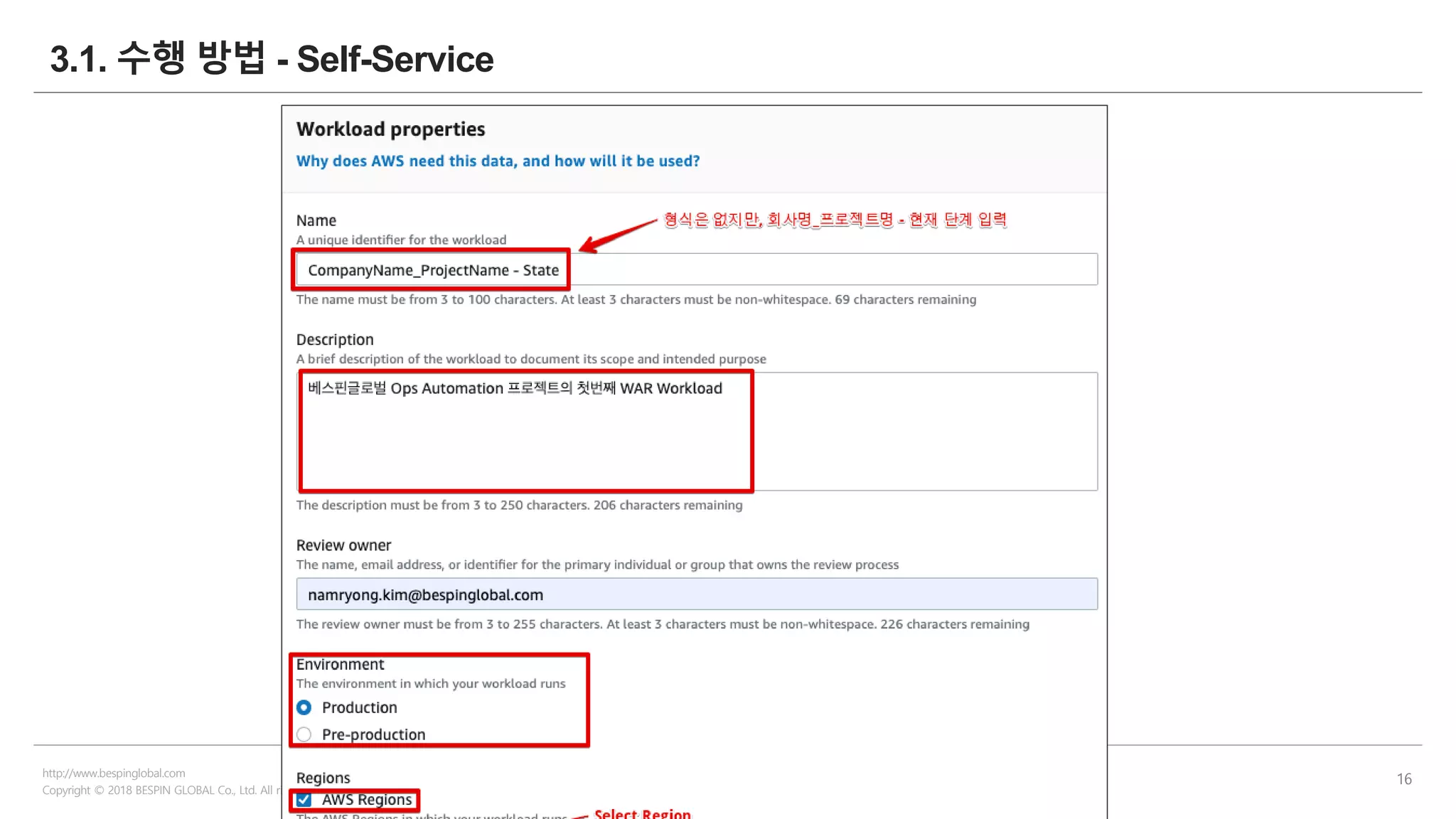 Copyright © 2018 BESPIN GLOBAL Co., Ltd. All rights reserved | Confidential
http://www.bespinglobal.com
16
3.1. 수행 방법 - Self-Service
 