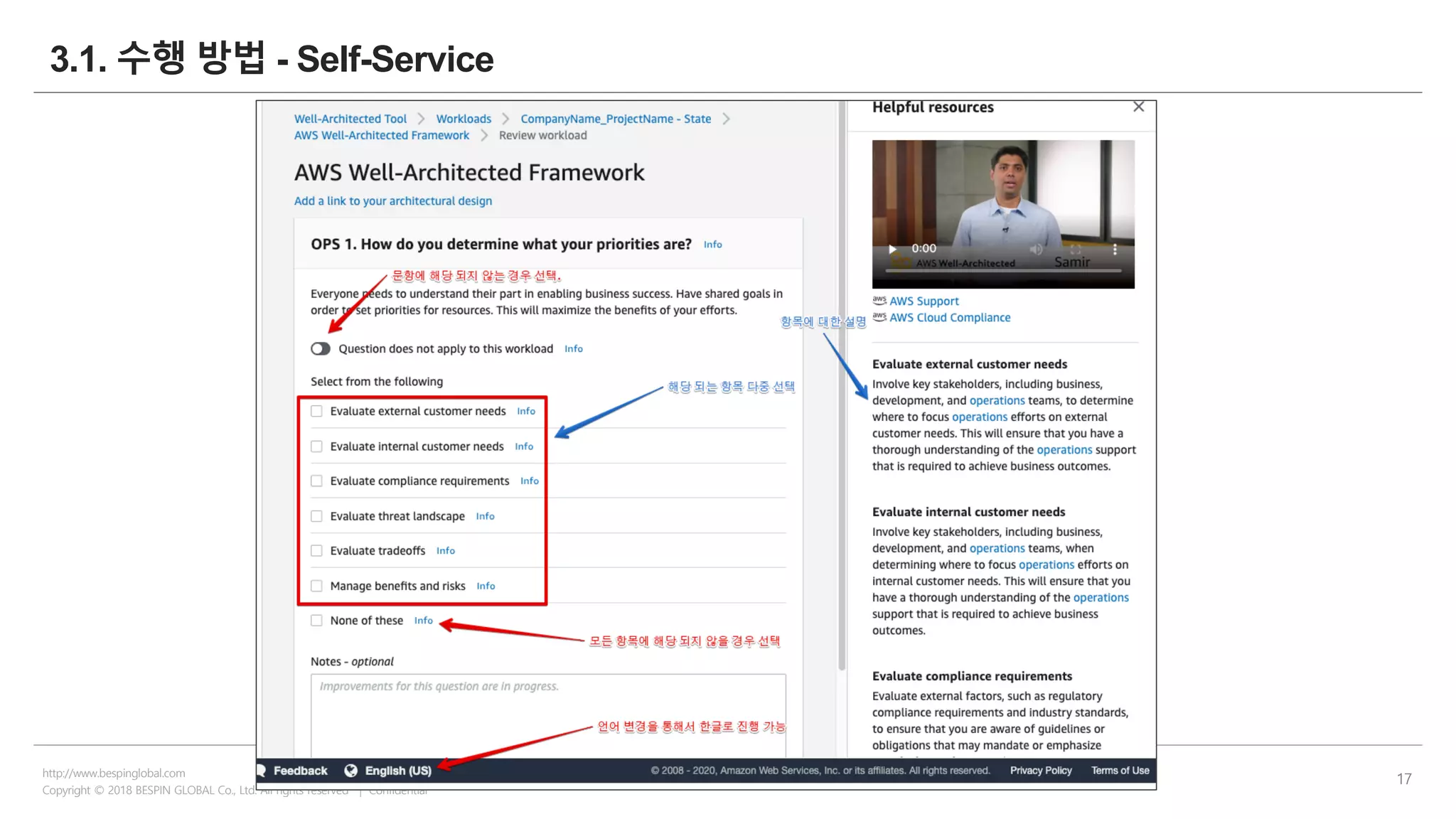 Copyright © 2018 BESPIN GLOBAL Co., Ltd. All rights reserved | Confidential
http://www.bespinglobal.com
17
3.1. 수행 방법 - Self-Service
 
