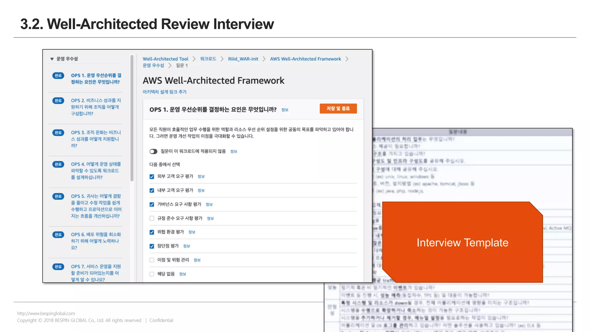 Copyright © 2018 BESPIN GLOBAL Co., Ltd. All rights reserved | Confidential
http://www.bespinglobal.com
21
3.2. Well-Architected Review Interview
Interview Template
 