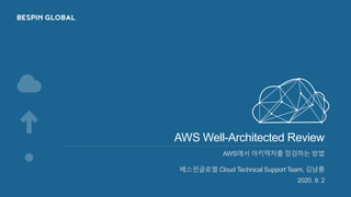 AWS Well-Architected Review
AWS에서 아키텍처를 점검하는 방법
베스핀글로벌 Cloud Technical Support Team, 김남룡
2020. 9. 2
 