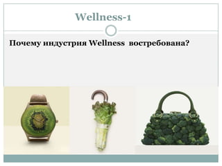 Wellness-1 Почему индустрия Wellness  востребована? 