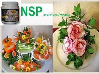 NSP - это стиль Жизни . 
