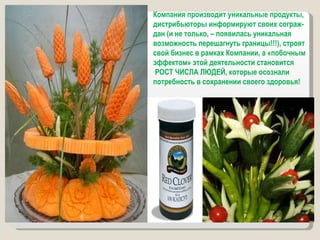 Компания производит уникальные продукты, дистрибьюторы информируют своих сограж- дан (и не только, – появилась уникальная возможность перешагнуть границы!!!), строят свой бизнес в рамках Компании, а «побочным эффектом» этой деятельности становится РОСТ ЧИСЛА ЛЮДЕЙ, которые осознали потребность в сохранении своего здоровья!  