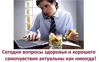 Сегодня вопросы здоровья и хорошего
самочувствия актуальны как никогда!
 