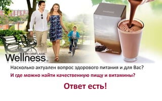 Насколько актуален вопрос здорового питания и для Вас?
И где можно найти качественную пищу и витамины?
Ответ есть!
 