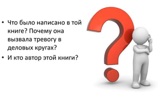 • Что было написано в той
книге? Почему она
вызвала тревогу в
деловых кругах?
• И кто автор этой книги?
 
