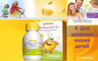 4. Для
здоровья
ваших
детей
 