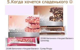 5.Когда хочется сладенького 
 