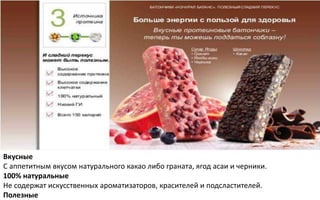 Вкусные
С аппетитным вкусом натурального какао либо граната, ягод асаи и черники.
100% натуральные
Не содержат искусственных ароматизаторов, красителей и подсластителей.
Полезные
 