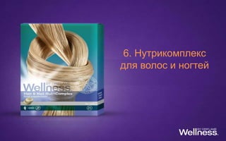 6. Нутрикомплекс
для волос и ногтей
 
