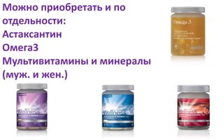 Можно приобретать и по
отдельности:
Астаксантин
Омега3
Мультивитамины и минералы
(муж. и жен.)
 