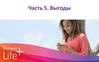 Часть 5. Выгоды
 