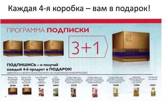 Каждая 4-я коробка – вам в подарок!
 