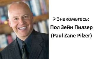 Знакомьтесь:
Пол Зейн Пилзер
(Paul Zane Pilzer)
 