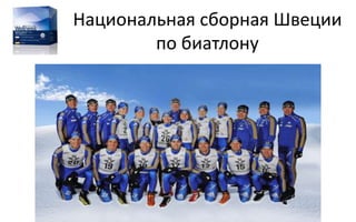 Национальная сборная Швеции
по биатлону
 