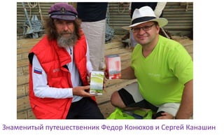 Знаменитый путешественник Федор Конюхов и Сергей Канашин
 