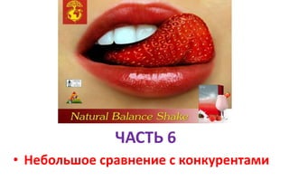ЧАСТЬ 6
• Небольшое сравнение с конкурентами
 