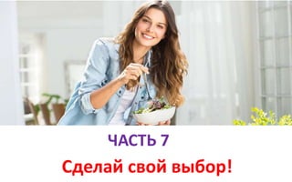 ЧАСТЬ 7
Сделай свой выбор!
 