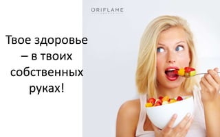 Твое здоровье
– в твоих
собственных
руках!
 