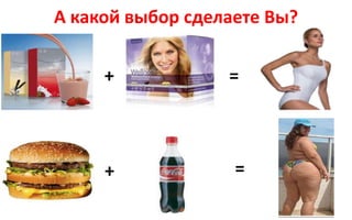 А какой выбор сделаете Вы?
+ =
+ =
 