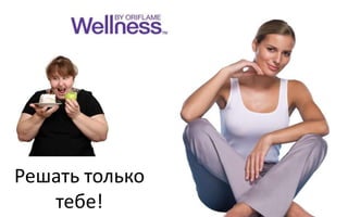 Решать только
тебе!
 