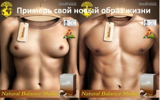Примерь свой новый образ жизни
 