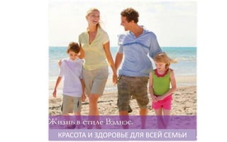 КРАСОТА И ЗДОРОВЬЕ ДЛЯ ВСЕЙ СЕМЬИ
 