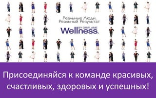 Присоединяйся к команде красивых,
счастливых, здоровых и успешных!
 