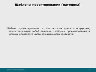 http://www.slideshare.net/IgorShkulipa 10
Шаблоны проектирования (паттерны)
Шаблон проектирования – это архитектурная конструкция,
представляющая собой решение проблемы проектирования в
рамках некоторого часто возникающего контекста.
 
