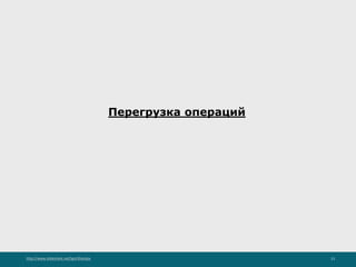 http://www.slideshare.net/IgorShkulipa 13
Перегрузка операций
 