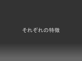 それぞれの特徴
 