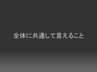 全体に共通して言えること
 