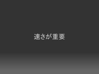 速さが重要
 