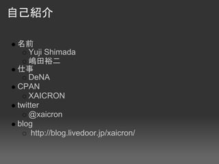 自己紹介

名前
    Yuji Shimada
    嶋田裕二
仕事
    DeNA
CPAN
    XAICRON
twitter
    @xaicron
blog
     http://blog.livedoor.jp/xaicron/
 