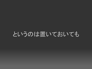 というのは置いておいても
 
