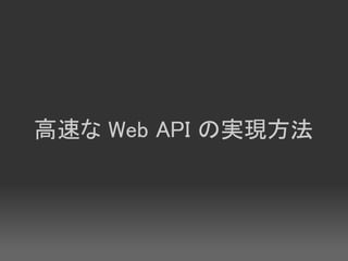 高速な Web API の実現方法
 