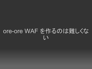 ore-ore WAF を作るのは難しくな
             い
 