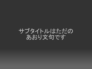 サブタイトルはただの
 あおり文句です
 
