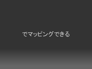 でマッピングできる
 