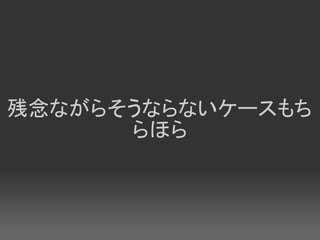 残念ながらそうならないケースもち
      らほら
 