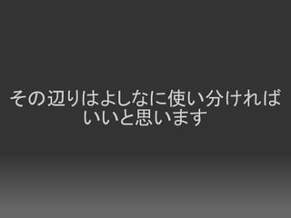 その辺りはよしなに使い分ければ
    いいと思います
 