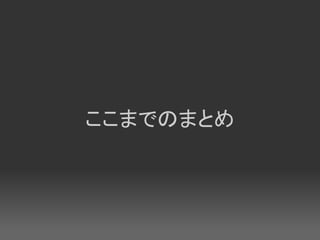 ここまでのまとめ
 