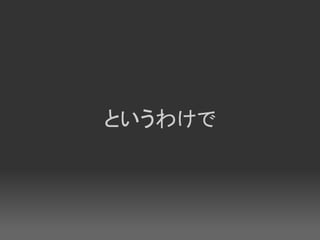 というわけで
 