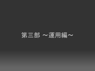 第三部 〜運用編〜
 