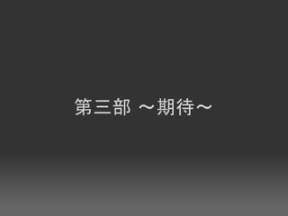 第三部 〜期待〜
 