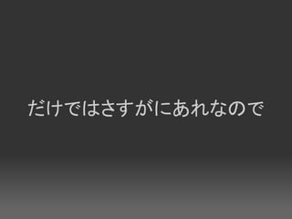 だけではさすがにあれなので
 