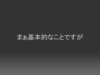 まぁ基本的なことですが
 