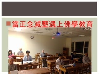 當正念減壓遇上佛學教育 
 