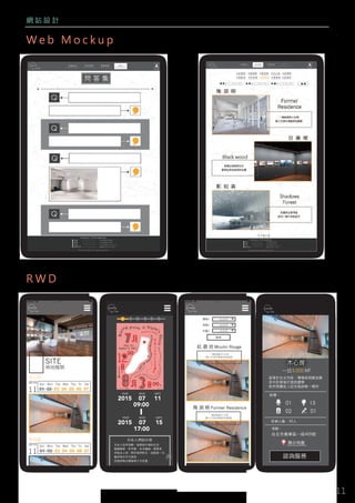 11
網 站 設 計
W e b M o c k u p
R W D
17:00
SITE
場地種類
木心坊
2015
11
Sun Mon Tue Wed Thu Fri Sat
01 02 03 04 05 06 07
影知森
2015
11
Sun Mon Tue Wed Thu Fri Sat
01 02 03 04 05 06 07
17:00
YEAR MON DATE
2015 07 11
09:00
YEAR MON DATE
2015 07 15
17:00
日本人們的日常
日本人從早到晚一直都是忙碌的生活
騎腳踏車，吃早餐，在外蹓躂，搭電車
然後去上班，對於他們而言，這就是一天
雖然每天平凡無奇
但他們每天都過得十分充實
17:00
價格/
地點/
坪數/
請選擇
請選擇
請選擇
搜尋
紅 磨 坊
陶 淵 明
Moulin Rouge
一個安靜的小天地
讓人沉浸在藝術的氛圍裡
Former Residence
一個安靜的小天地
讓人沉浸在藝術的氛圍裡
@comma Popsicle .comma.design .wendy yang
Contact Information
電話 0384736253
信箱 hahaha22@diu.eii.tw
營業時間 每日09:00-17:00
傳真 0483928302
@comma Popsicle .comma.design .wendy yang
17:00
木心房木心房木心房木心房
一日3,000 NT
座落於台北市區，環境卻相當安靜
老木匠最後打造的建築
依然想讓世人記住他的唯一傑作
設備：
地點：
台北市萬華區一段435號
顯示地圖
諮詢服務
馬上預約
檔期
可 預 約
容納人數：30人
01 15
02 01
 