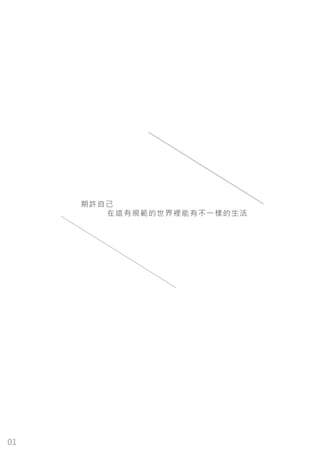 期許自己
在這有規範的世界裡能有不一樣的生活
01
 